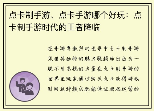 点卡制手游、点卡手游哪个好玩：点卡制手游时代的王者降临