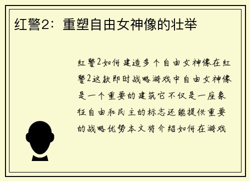 红警2：重塑自由女神像的壮举