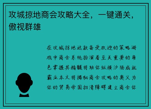 攻城掠地商会攻略大全，一键通关，傲视群雄