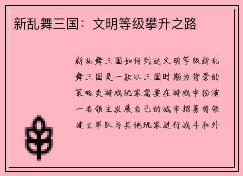 新乱舞三国：文明等级攀升之路