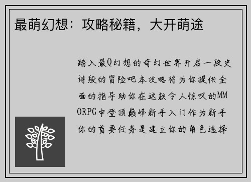 最萌幻想：攻略秘籍，大开萌途