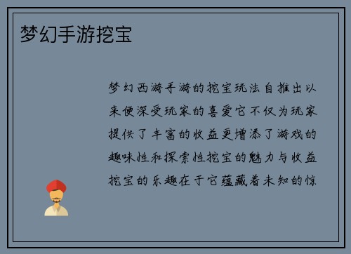 梦幻手游挖宝