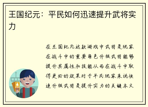王国纪元：平民如何迅速提升武将实力