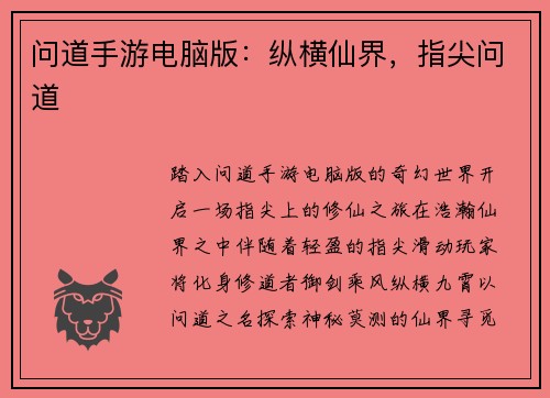 问道手游电脑版：纵横仙界，指尖问道