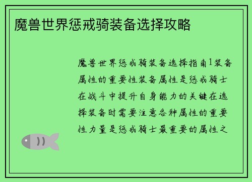 魔兽世界惩戒骑装备选择攻略