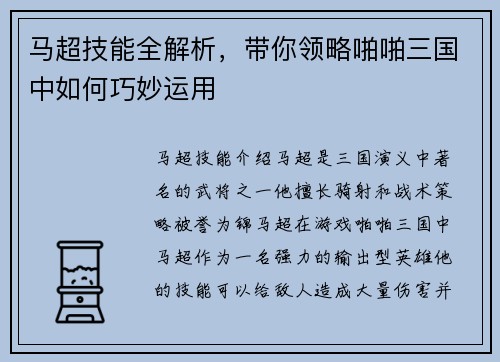 马超技能全解析，带你领略啪啪三国中如何巧妙运用