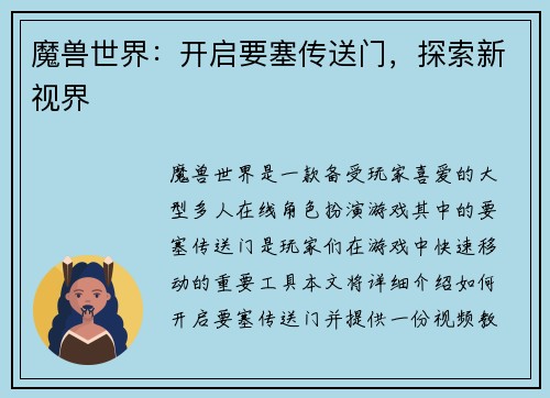 魔兽世界：开启要塞传送门，探索新视界