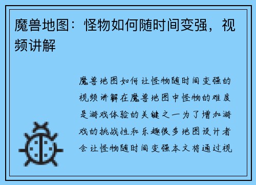 魔兽地图：怪物如何随时间变强，视频讲解