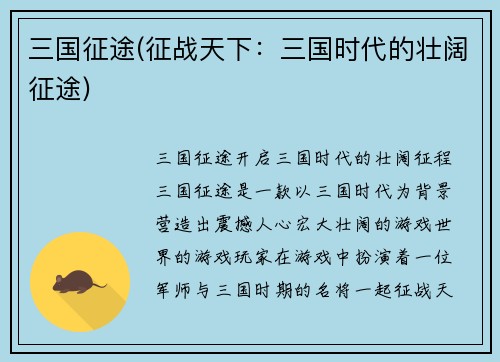 三国征途(征战天下：三国时代的壮阔征途)