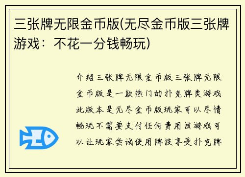 三张牌无限金币版(无尽金币版三张牌游戏：不花一分钱畅玩)