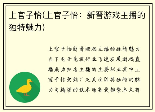 上官子怡(上官子怡：新晋游戏主播的独特魅力)