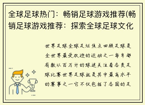 全球足球热门：畅销足球游戏推荐(畅销足球游戏推荐：探索全球足球文化！)