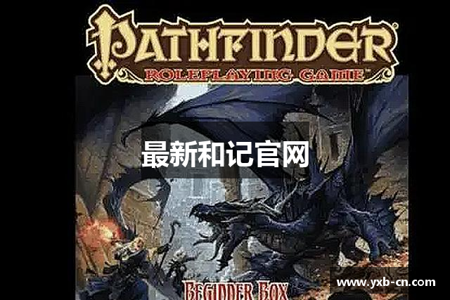 最新和记官网